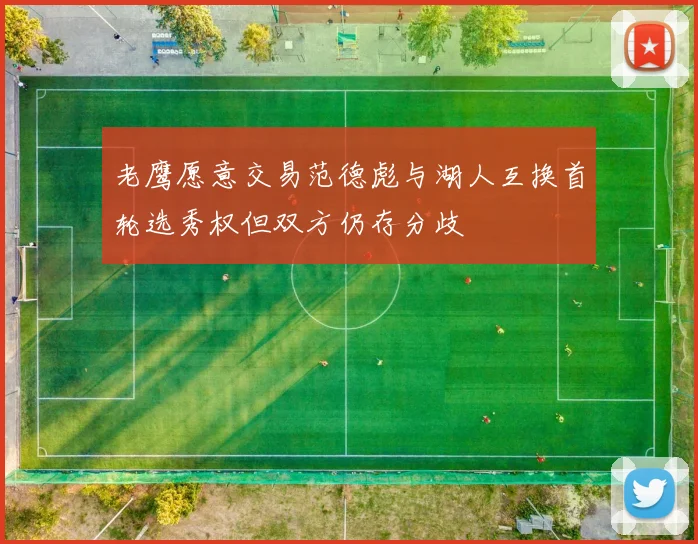 老鹰愿意交易范德彪与湖人互换首轮选秀权但双方仍存分歧