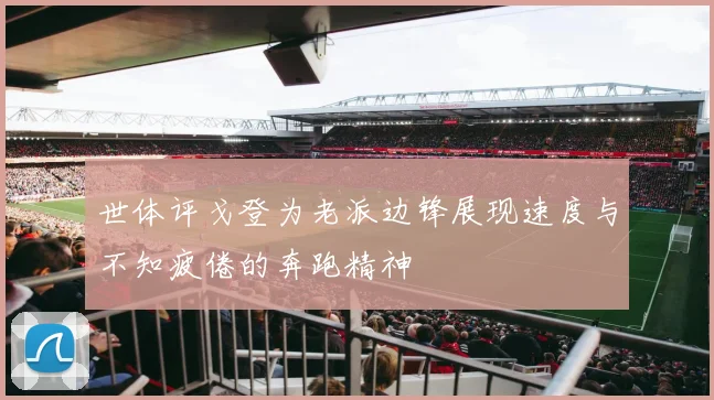 世体评戈登为老派边锋展现速度与不知疲倦的奔跑精神