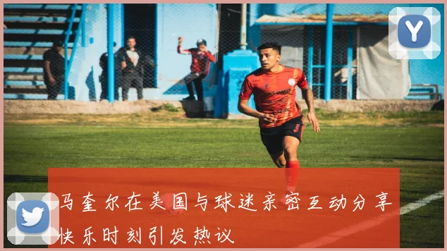 马奎尔在美国与球迷亲密互动分享快乐时刻引发热议