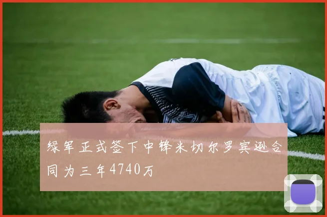 绿军正式签下中锋米切尔罗宾逊合同为三年4740万