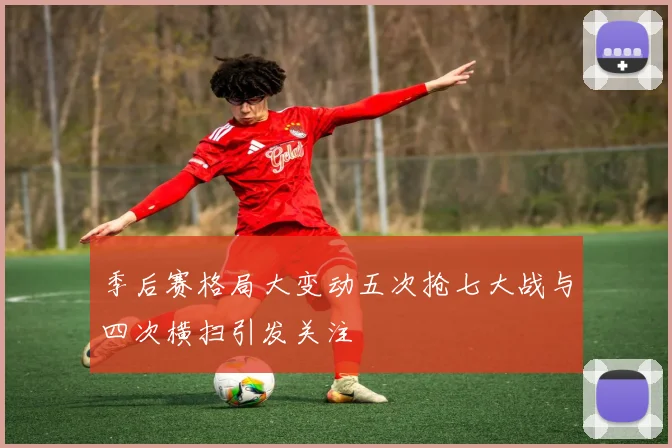 季后赛格局大变动五次抢七大战与四次横扫引发关注
