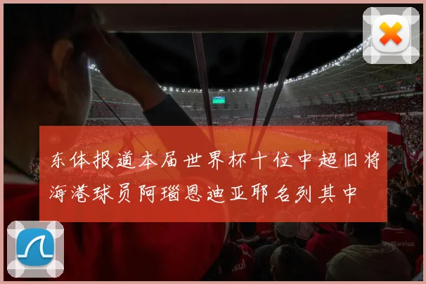 东体报道本届世界杯十位中超旧将海港球员阿瑙恩迪亚耶名列其中